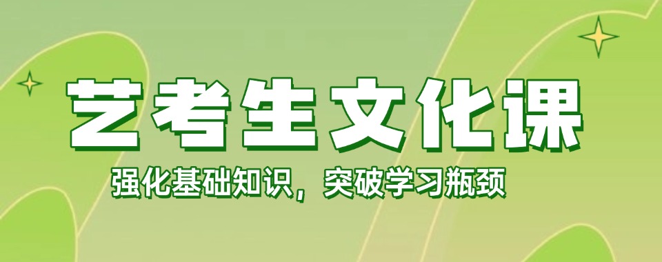 广州口碑一览高考艺考生文化课辅导机构TOP十大名单